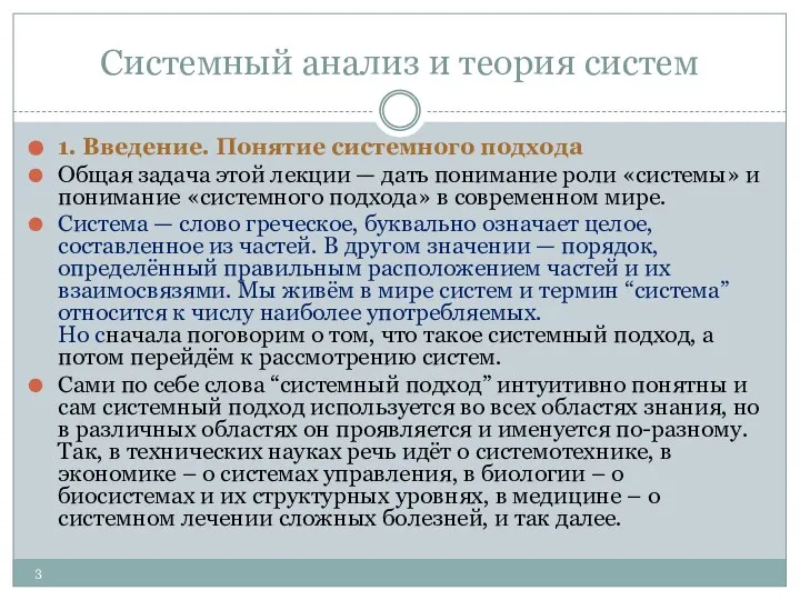 Системный анализ и теория систем 1. Введение. Понятие системного подхода Общая