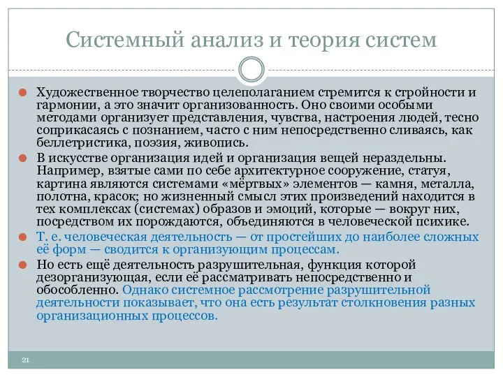 Системный анализ и теория систем Художественное творчество целеполаганием стремится к стройности