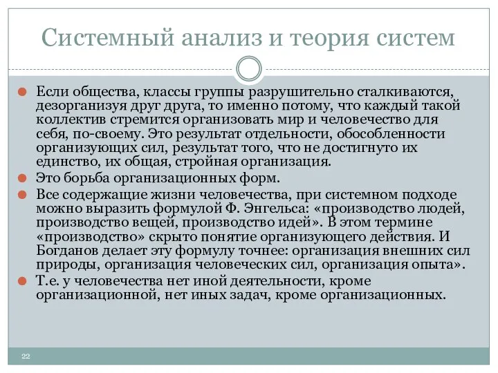 Системный анализ и теория систем Если общества, классы группы разрушительно сталкиваются,