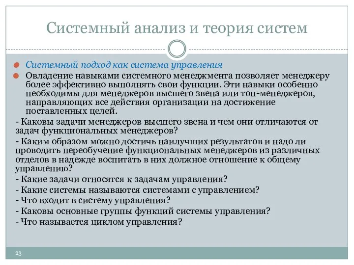 Системный анализ и теория систем Системный подход как система управления Овладение