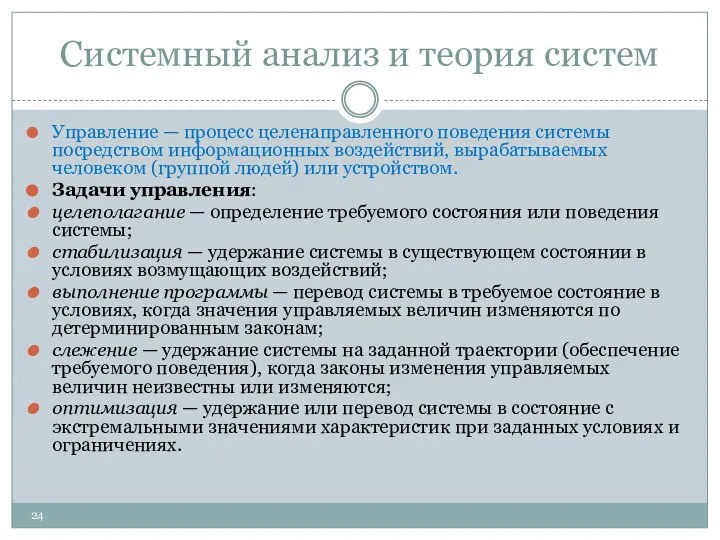 Системный анализ и теория систем Управление — процесс целенаправленного поведения системы