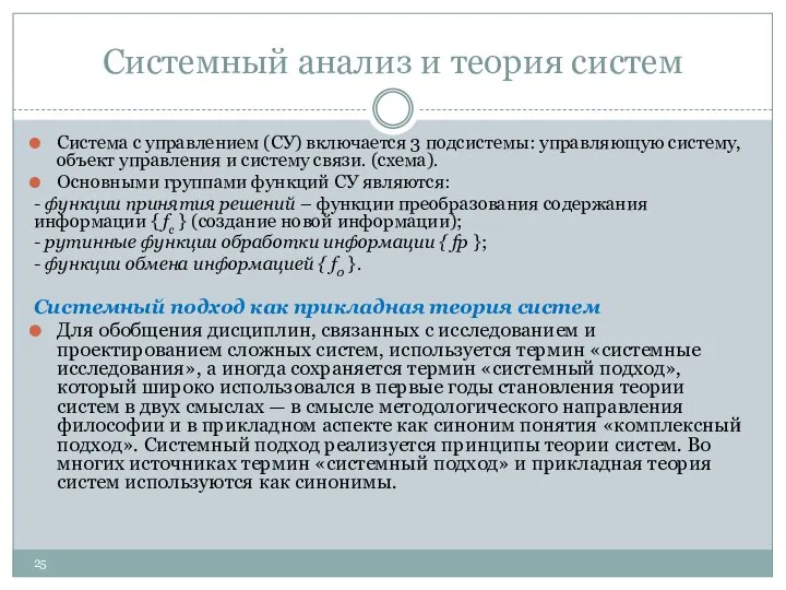 Системный анализ и теория систем Система с управлением (СУ) включается 3