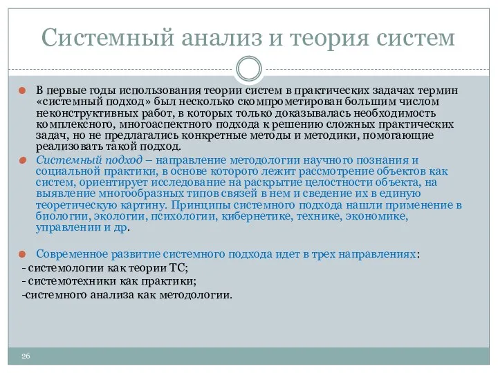 Системный анализ и теория систем В первые годы использования теории систем