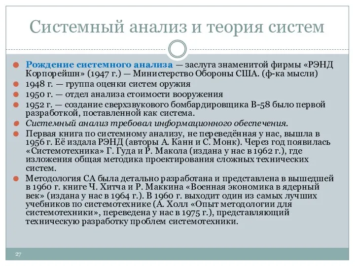 Системный анализ и теория систем Рождение системного анализа — заслуга знаменитой