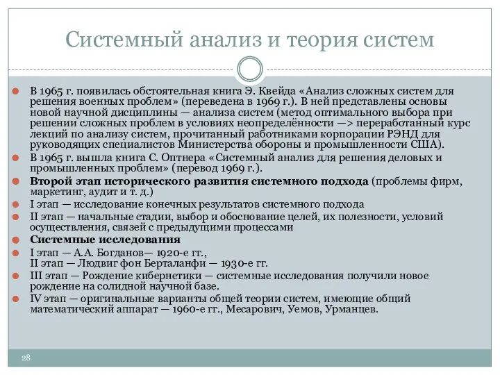 Системный анализ и теория систем В 1965 г. появилась обстоятельная книга