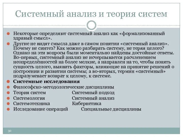 Системный анализ и теория систем Некоторые определяют системный анализ как «формализованный