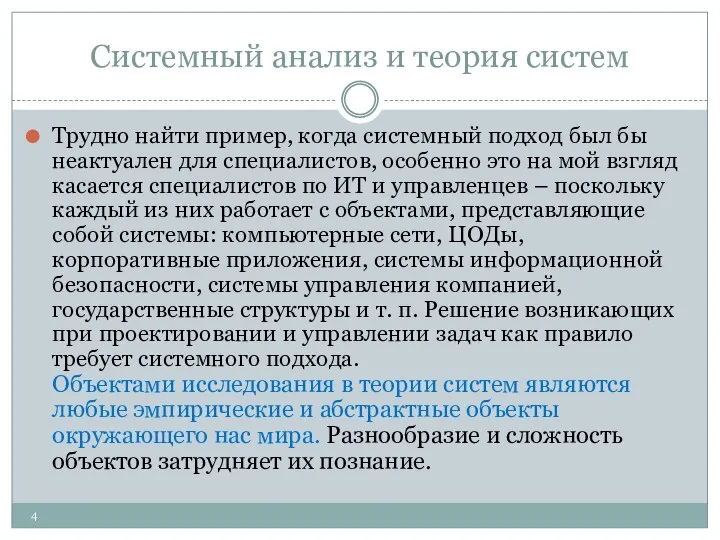 Системный анализ и теория систем Трудно найти пример, когда системный подход