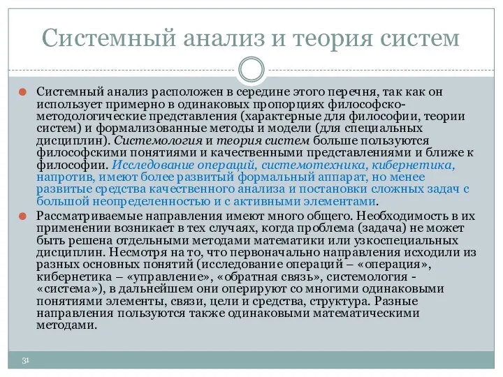 Системный анализ и теория систем Системный анализ расположен в середине этого