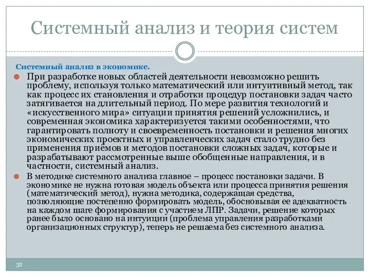 Системный анализ и теория систем Системный анализ в экономике. При разработке