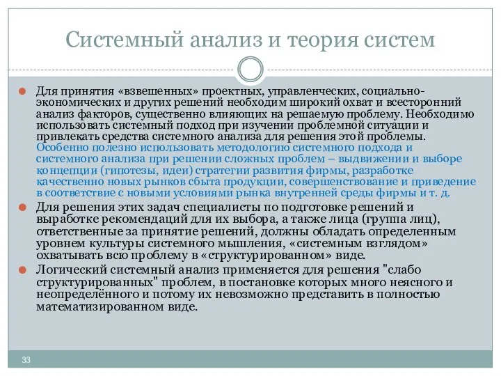 Системный анализ и теория систем Для принятия «взвешенных» проектных, управленческих, социально-экономических