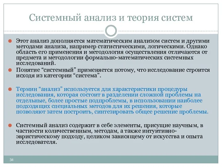 Системный анализ и теория систем Этот анализ дополняется математическим анализом систем