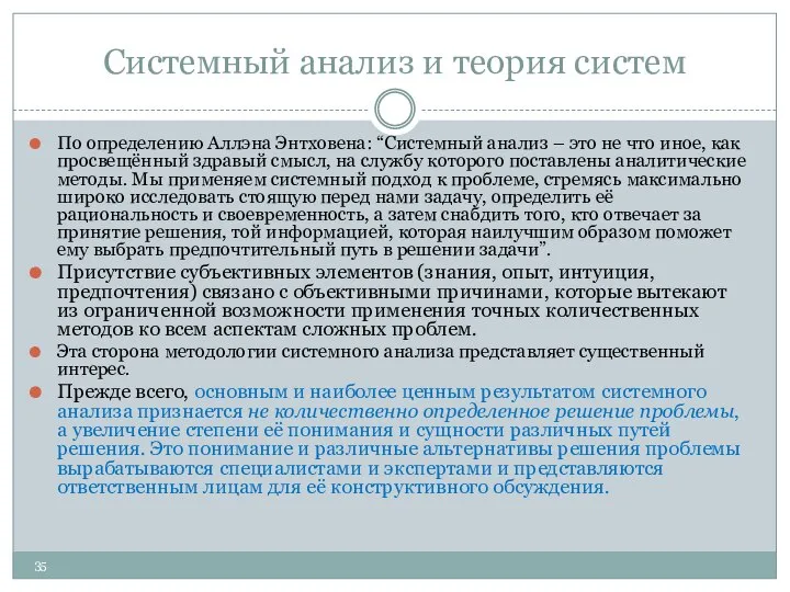 Системный анализ и теория систем По определению Аллэна Энтховена: “Системный анализ