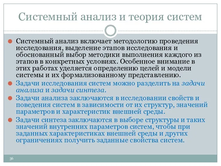 Системный анализ и теория систем Системный анализ включает методологию проведения исследования,