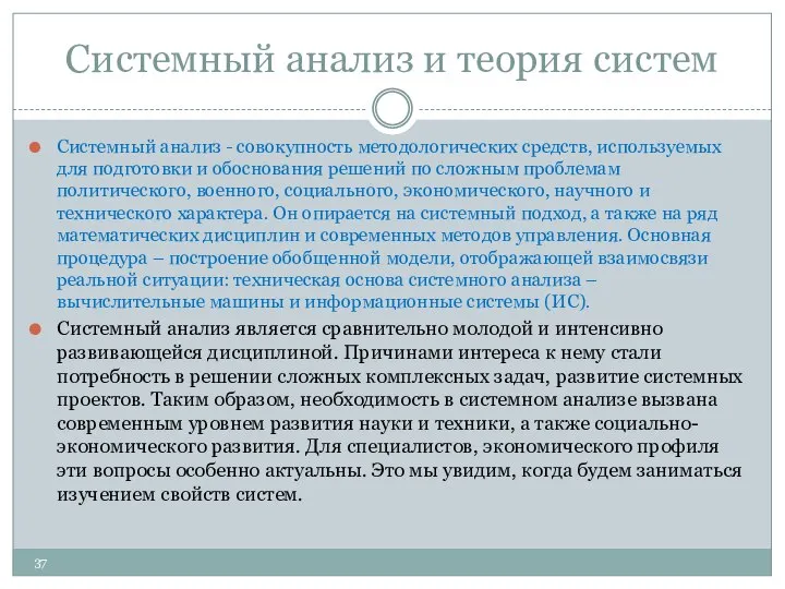 Системный анализ и теория систем Системный анализ - совокупность методологических средств,