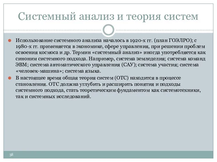 Системный анализ и теория систем Использование системного анализа началось в 1920-х