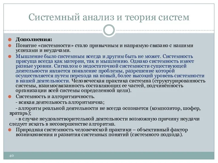 Системный анализ и теория систем Дополнения: Понятие «системности» стало привычным и