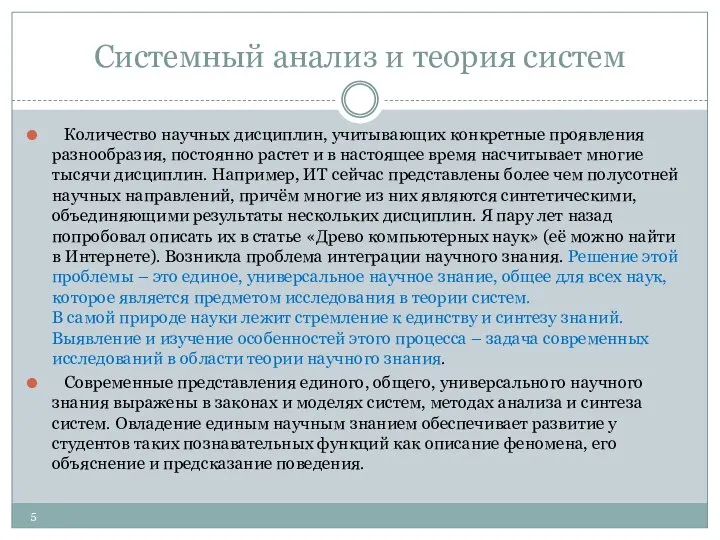 Системный анализ и теория систем Количество научных дисциплин, учитывающих конкретные проявления