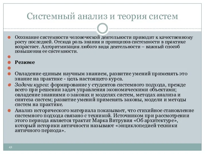 Системный анализ и теория систем Осознание системности человеческой деятельности приводит к