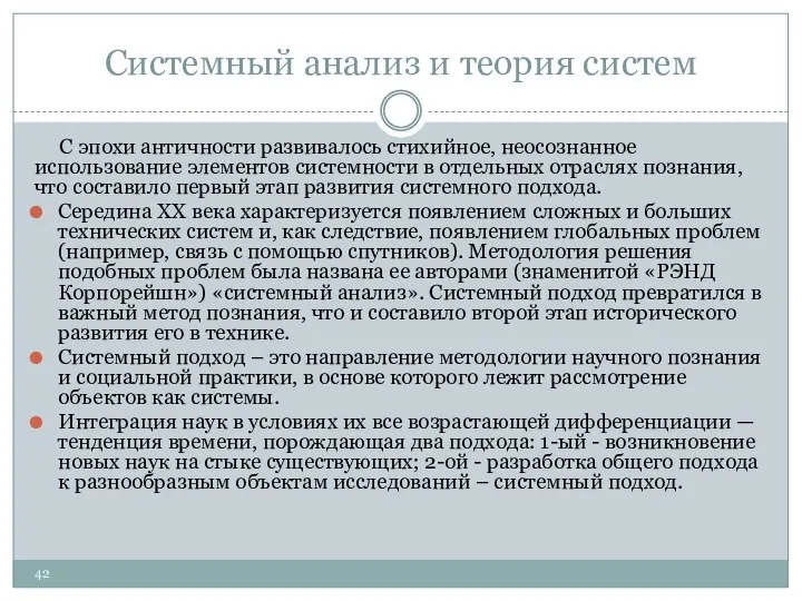 Системный анализ и теория систем С эпохи античности развивалось стихийное, неосознанное