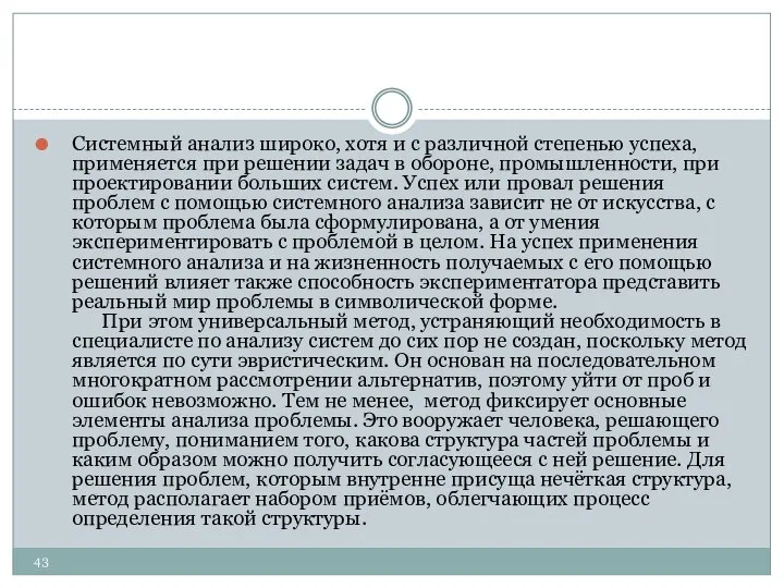 43 Системный анализ широко, хотя и с различной степенью успеха, применяется