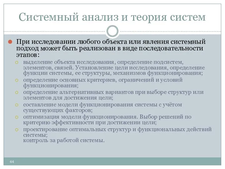 Системный анализ и теория систем При исследовании любого объекта или явления