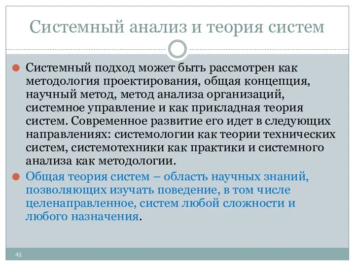 Системный анализ и теория систем Системный подход может быть рассмотрен как