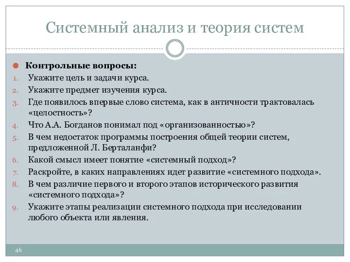 Системный анализ и теория систем Контрольные вопросы: Укажите цель и задачи