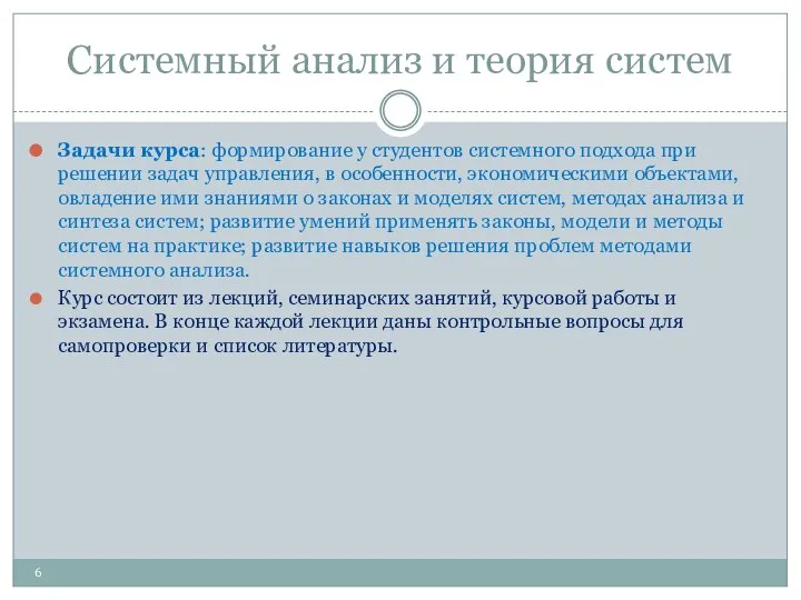 Системный анализ и теория систем Задачи курса: формирование у студентов системного