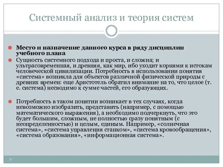 Системный анализ и теория систем Место и назначение данного курса в