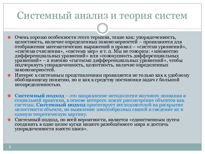 Системный анализ и теория систем Очень хорошо особенности этого термина, такие