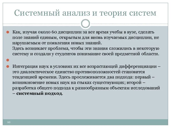 Системный анализ и теория систем Как, изучая около 60 дисциплин за