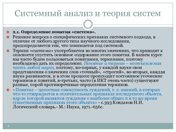 Системный анализ и теория систем 2.1. Определение понятия «система». Решение вопроса