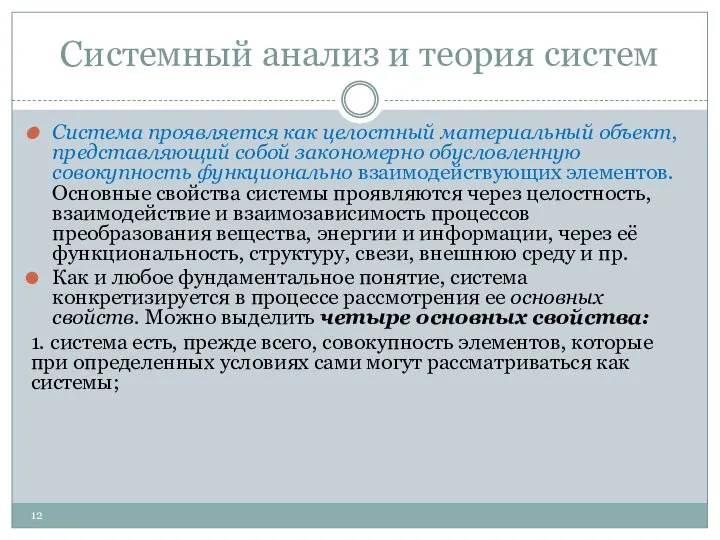 Системный анализ и теория систем Система проявляется как целостный материальный объект,