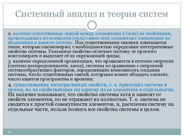 Системный анализ и теория систем 2. наличие существенных связей между элементами