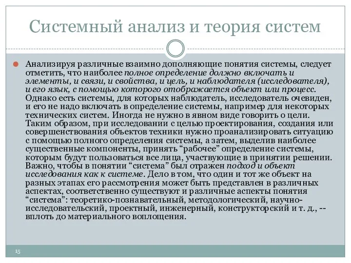 Системный анализ и теория систем Анализируя различные взаимно дополняющие понятия системы,