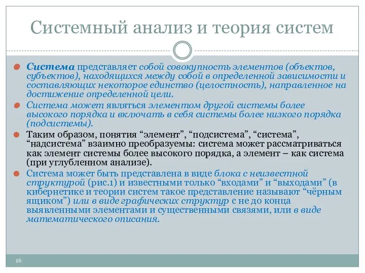 Системный анализ и теория систем Система представляет собой совокупность элементов (объектов,