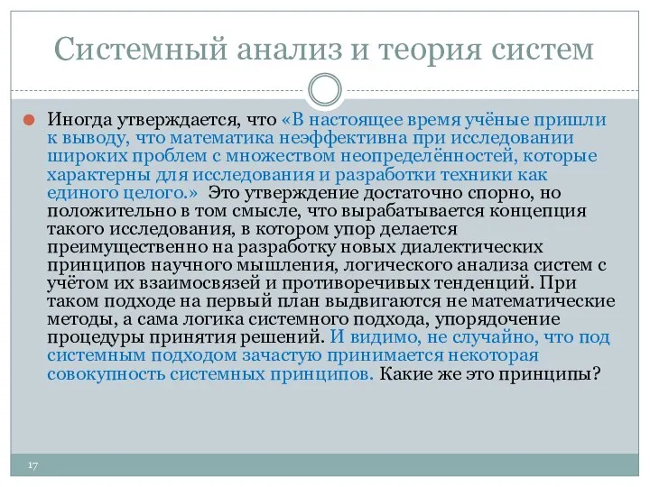 Системный анализ и теория систем Иногда утверждается, что «В настоящее время