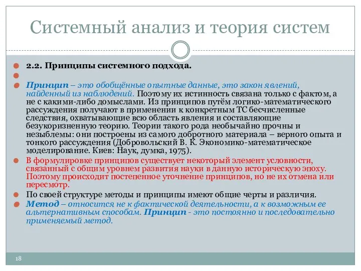 Системный анализ и теория систем 2.2. Принципы системного подхода. Принцип –