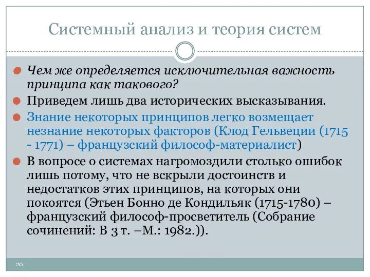 Системный анализ и теория систем Чем же определяется исключительная важность принципа