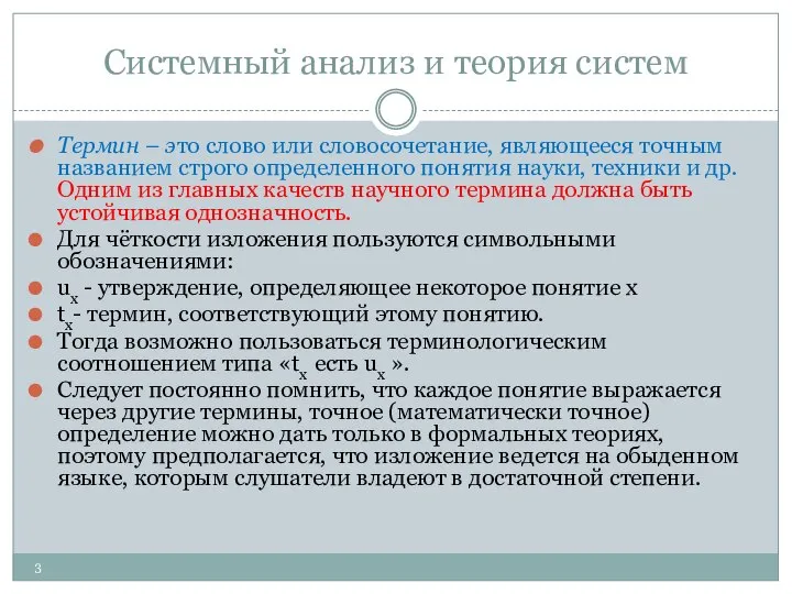 Системный анализ и теория систем Термин – это слово или словосочетание,