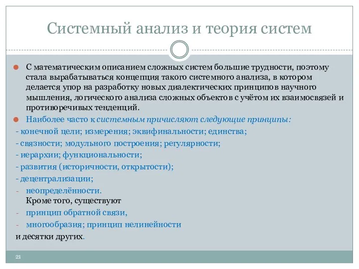 Системный анализ и теория систем С математическим описанием сложных систем большие