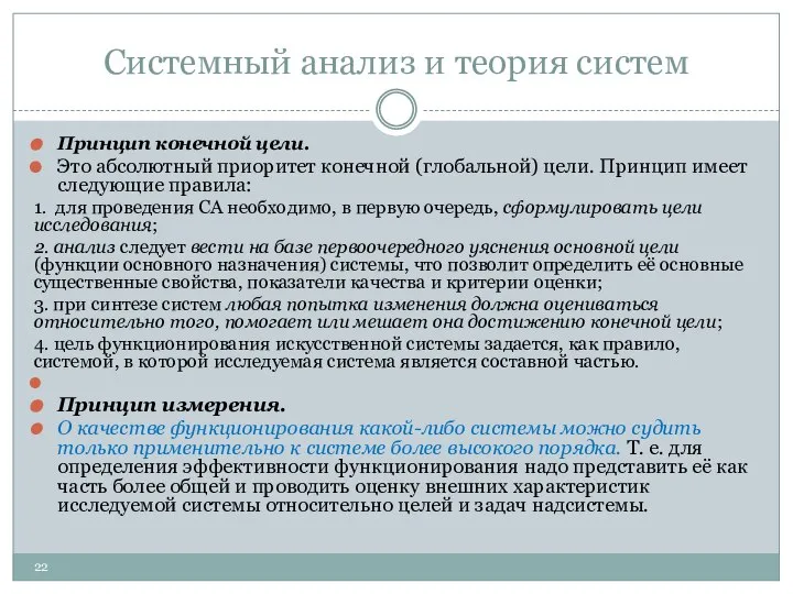 Системный анализ и теория систем Принцип конечной цели. Это абсолютный приоритет