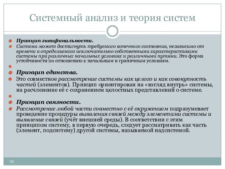 Системный анализ и теория систем Принцип эквифинальности. Система может достигнуть требуемого