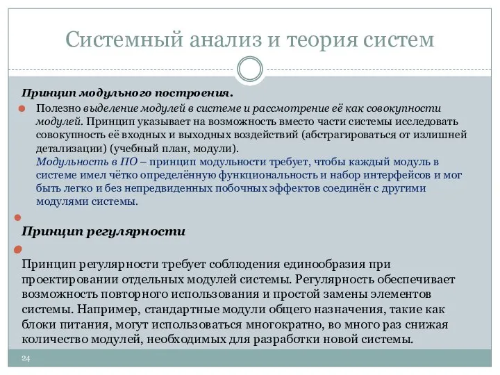 Системный анализ и теория систем Принцип модульного построения. Полезно выделение модулей