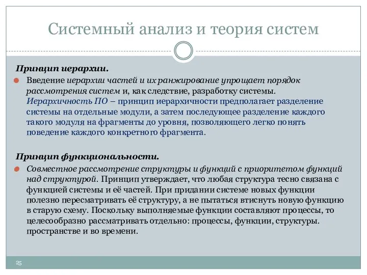 Системный анализ и теория систем Принцип иерархии. Введение иерархии частей и