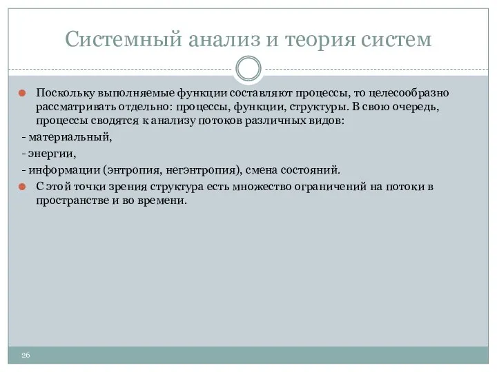 Системный анализ и теория систем Поскольку выполняемые функции составляют процессы, то