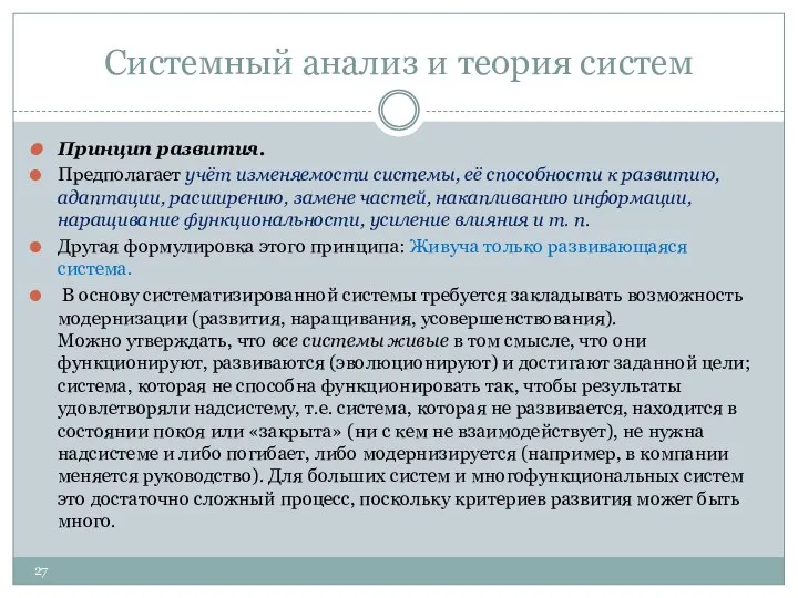 Системный анализ и теория систем Принцип развития. Предполагает учёт изменяемости системы,