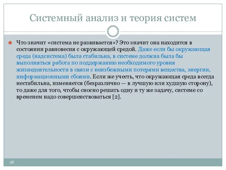 Системный анализ и теория систем Что значит «система не развивается»? Это