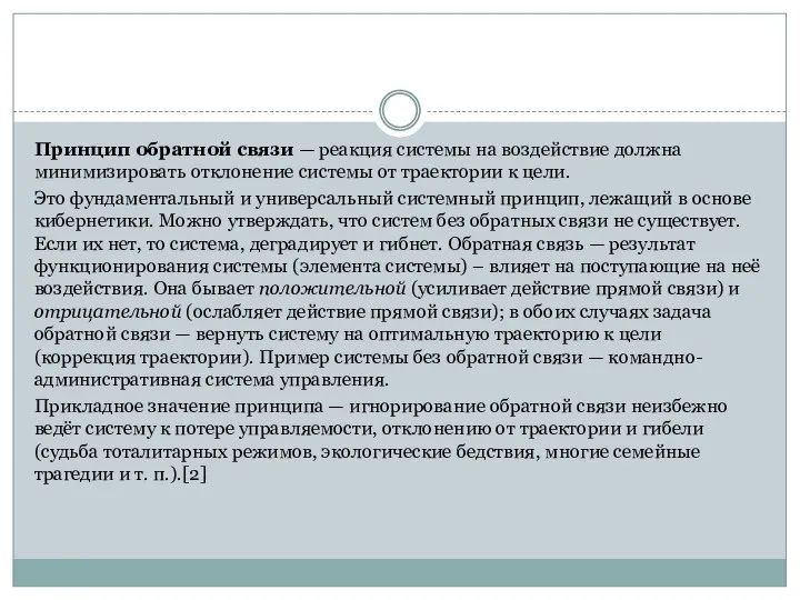 Принцип обратной связи — реакция системы на воздействие должна минимизировать отклонение