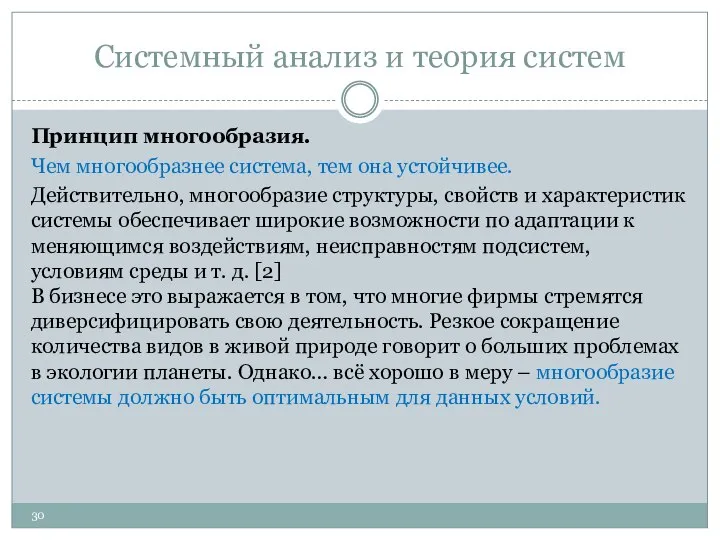 Системный анализ и теория систем Принцип многообразия. Чем многообразнее система, тем